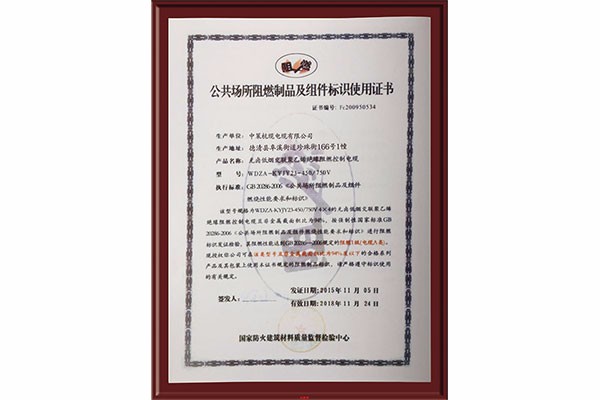 公共場所阻燃制品及組件標(biāo)識使用證書
