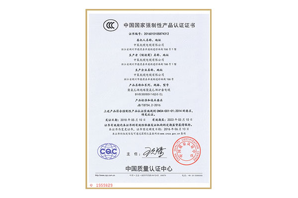 中國(guó)國(guó)家強(qiáng)制性產(chǎn)品認(rèn)證證書