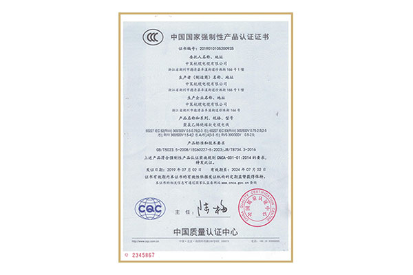 中國(guó)國(guó)家強(qiáng)制性產(chǎn)品認(rèn)證證書